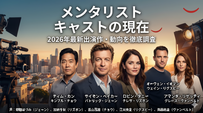 『メンタリスト』キャストの現在と2026年の最新動向を徹底調査