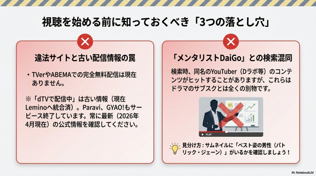 違法サイトの危険性、古い配信情報の罠、メンタリストDaiGoさんとの検索混同に関する注意。
