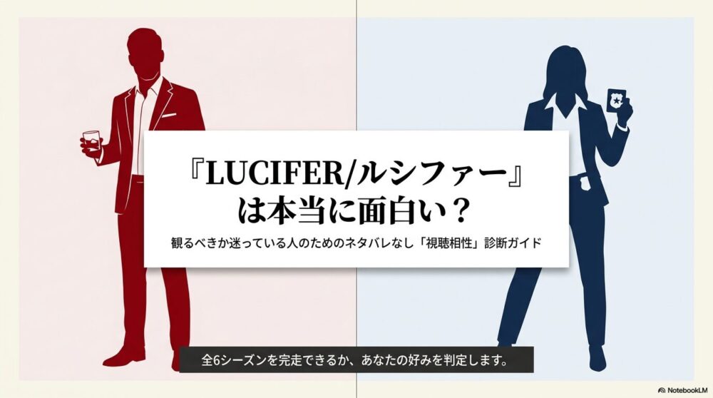 『LUCIFER／ルシファー』は面白い？ドラマの魅力・評判・合わない人をネタバレなしで解説