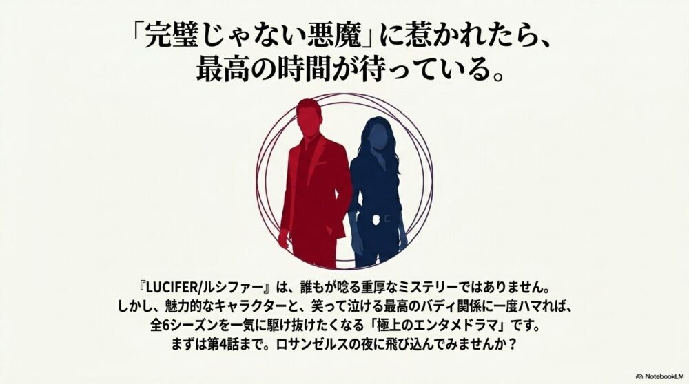 まとめ｜『ルシファー』はキャラクター重視の海外ドラマが好きならおすすめ
