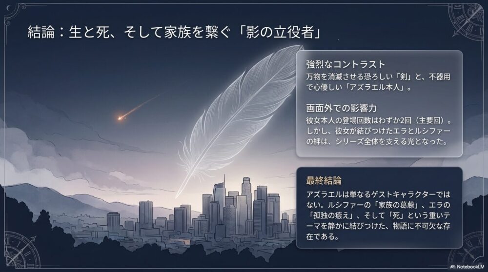 まとめ｜アズラエルはエラとルシファーをつないだ死の天使