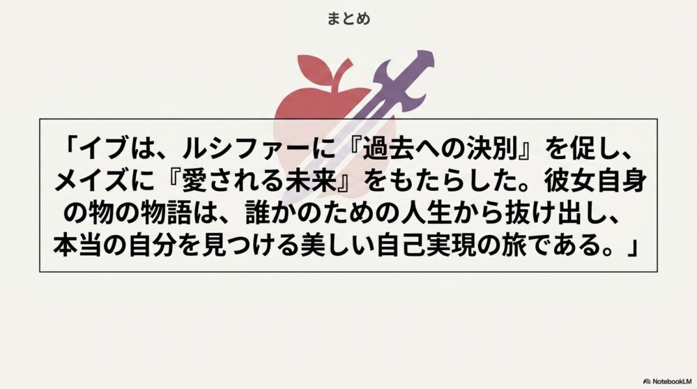 まとめ｜イブはルシファーの過去とメイズとの未来をつなぐ人物